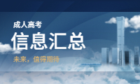 2021湖南成人高考信息汇总